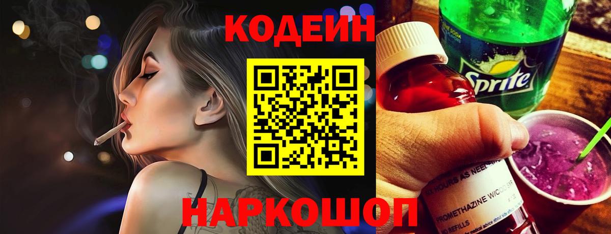 Кодеин напиток Lean (лин) Междуреченск